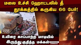 துருக்கிக்கு சுற்றுலா சென்ற டூரிஸ்ட்களுக்கு நேர்ந்த சோகம் turkey| ski resort| fire| 66 dead