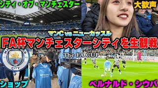 【生観戦vlog】エティハド！FAカップ準々決勝でマンチェスターシティvsニューカッスルを観戦してきました