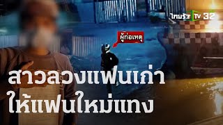 ลวงแฟนเก่าให้แฟนใหม่แทง หนุ่มโดดลงน้ำหนีตาย | 31-03-66 | ข่าวเที่ยงไทยรัฐ