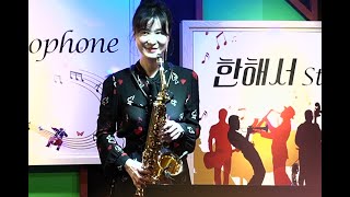 타향살이/고복수 ㅡ  천소윤 알토 (한해서 레슨 4개월차)Sax Cover 부산 굿모닝 색소폰  20.11.03