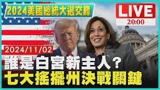 【2024美國總統大選交鋒】誰是白宮新主人?　七大搖擺州決戰關鍵