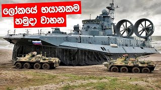 ලෝකයේ භයානකම හමුදා වාහන 07 ක්.|07 Largest \u0026 Insane Military Vehicles In The World