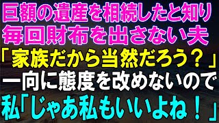 【スカッと】巨額の遺産を相続した私、財布を出さない夫に『家族だから当然だろう？』と宣言！態度が変わらない夫に私が下した！【スカッとする話】