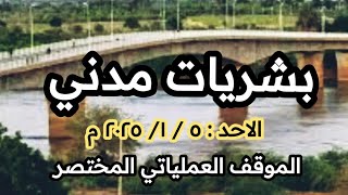 الموقف العملياتي بشريات تحرير مدني و بحري والخرطوم اخبار السودان و الجيش السوداني