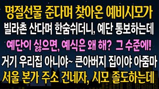 [반전 사연] 명절선물 준다며 찾아온 예비 시모가.. 우리집이 수준 이하라며 갑자기 예단 달라 요구하는데.. 내가 종이 하나를 건네자 시모가 뒤집히는데 ㅋㅋ