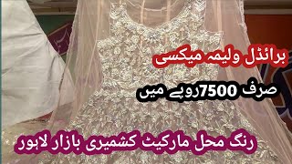 low price bridal dresses wholesale market in lahore //rang mehal bazar lahore//bridal maxi dresses