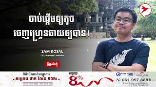 Sam Kosal អាជីវកម្មតូច ក៏អាចចេញលក់ហ្វ្រេនឆាយបានដែរ!