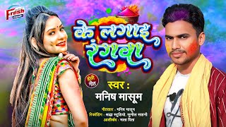 Ke Lagai Rangwa | के लगाईं रंगवा | Bhojpuri Holi Song 2025 | Manish Masoom | Fresh Music