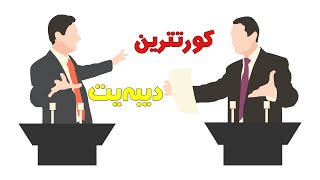 كورتترین دیبەیت لە مێژوودا !