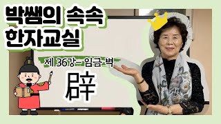 [속속한자] 36강 - 임금 벽 시리즈 (辟, 璧, 壁, 譬, 避, 癖)