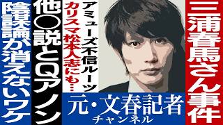 No.430 三浦春馬の自○と陰謀論