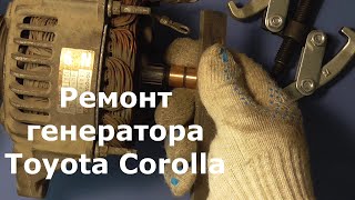 Ремонт генератора Toyota Corolla