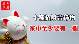 【風水】新年將至，這十種鎮宅吉祥物，家中至少要放一個！#大佬你好啊