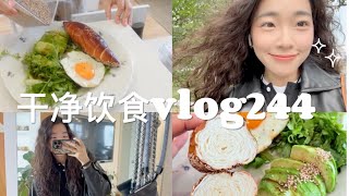 『 168⧸52干净饮食记录vlog244』抓住这个季节好好养自己吧 ｜ 不减脂的一日三餐吃什么 ｜ 面包脑袋的早餐 ｜ jellycat情人节新品 ｜ 今日份