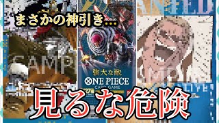 【ワンピカード】『強大な敵』最新弾‼︎パック開封動画最速で1BOX開封‼︎まさかの展開に…