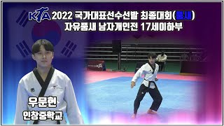 2022대한태권도협회장배전국태권도품새선수권대회｜자유품새 남자개인전 17세 이하 인창중학교 우문현｜태권도｜겨루기｜Taekwondo｜품새｜태백│KTA│