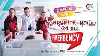 ศูนย์อุบัติเหตุฉุกเฉิน - Emergency (โรงพยาบาลบางปะกอกรังสิต 2) #HeartOfCare