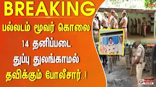 #BREAKING || பல்லடம் மூவர் கொலை...14 தனிப்படை.. துப்பு துலங்காமல் தவிக்கும் போலீசார்..!