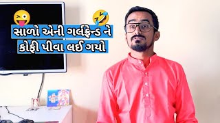 સાળો ગર્લફ્રેન્ડને કોફી પીવા લઈ ગયો 🤣🤣😝| Gujarati comedy video #kishorkaka #gujjucomedy #bhavin_08