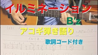 イルミネーション　B'z  アコギ弾き語り　歌詞コード付き