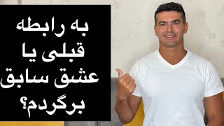 کار درستیه به رابطه قبلی یا عشق سابق برگردیم؟/ بانک حاشیه