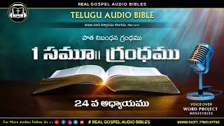 మొదటి సమూయేలు 24వ అధ్యాయము | పాతనిబంధన గ్రంధము | audio free download | Telugu audio bible