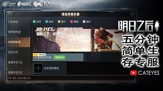 🎉 明日之后 - LifeAfter What is Simple Survival Server ❓How to play ❓