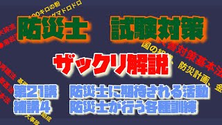 防災士試験対策ブック　簡単ザックリ解説　第21講防災士に期待される活動　補講4防災士が行う各種訓練