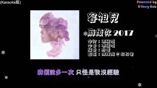 容祖兒 Joey Yung   麻煩你 2017 Karaoke版 [2017 香港流行曲]