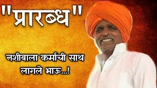 प्रारब्ध.....नशीब। ह.भ.प.निवृत्ती महाराज इंदोरीकर कीर्तन। प्रारब्धाला चांगल्या कर्माची जोड मात्र हवी