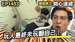 愛．回家之開心速遞 | 第1453集精華 | 玩人最終未玩翻自己！