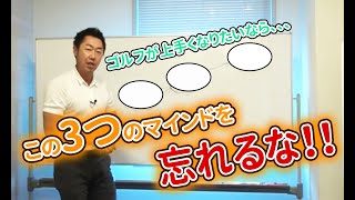 【ゴルフライブ】上達には必須！？ゴルファーがに必要な3ステップ