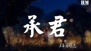 Aki阿杰 - 承君『【戲腔】 作詞 : 瞳熒』【動態歌詞Lyrics】