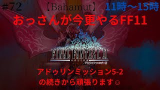 【LIVE】【FF11　バハ鯖】＃72　アドゥリンミッション5-2の続きから頑張ります☺