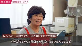 千葉県千葉市【公益社団法人千葉市シルバー人材センター】様　仕事紹介　家事援助サービス