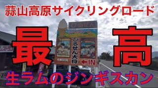 【ジンギスカン】蒜山高原にサイクリング&ジンギスカン食べに行ってきたよ♫