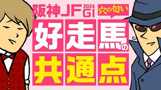 【阪神JF 2024】好走馬にある共通点！情報通勢揃いで攻略へ！