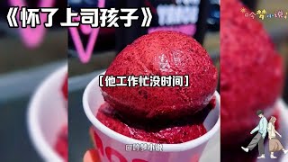 【怀了上司孩子】生理期两个月没来，我去看妇科。医生拿着我刚刚做检查出的报告单推了推眼镜。你老公呢？没来？我摇摇头有种不祥的预感。四十多岁的女医生看了看我眼神有些同情。#一口气看完#小说#爽文#故事