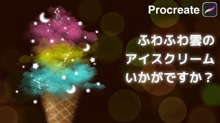 幻想的でかわいいイラストをProcreateで描いてみよう☆ふわふわ雲のアイスクリーム🍦初心者さんも簡単！[プロクリエイト 使い方 描き方 基本操作 イラスト アプリ ice cream ipad