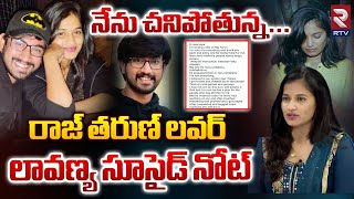 నేను చ*నిపో*తున్న...| Lavanya sui**cide Note | Big Twist In Raj Tarun Case | Malvi Malhotra | RTV