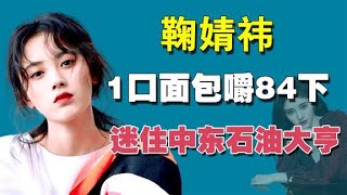 王思聪得不到女人，一口面包嚼84下，为何把中东土豪迷的团团转？