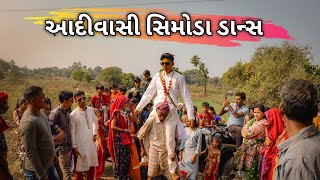 Adivasi simoda pujan | आदिवासी सिमोड़ा पुजा | Adivasi Simoda Dance Video 2022 |