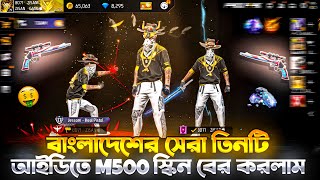 বাংলাদেশের সেরা তিনটি আইডিতে M500 এর স্কিন বের করলাম কত ডায়মন্ড লাগলো?BD71 ZISAN IS ALWAYS KING 👑