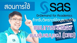 สอนการใช้งานโปรแกรม SAS -EP4. แผนการทดลองแบบ CRD