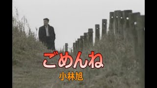 （カラオケ）ごめんね　/　小林旭