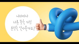 [개념영상] 나라마다 다른 뜻을 가진 손짓을 알아볼까요?