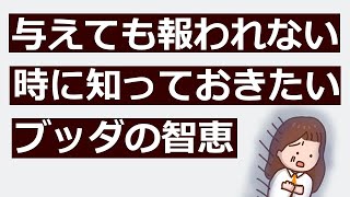 人に優しくしても報われない人の特徴【ブッダの教え】