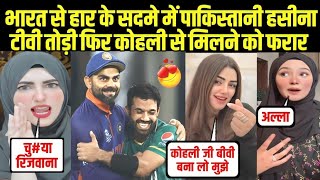 भारत से हार के सदमे पाकिस्तानी हसीना टीवी तोड़ी फिर कोहली से मिलने को Ind Vs Pak CT Pak Reaction