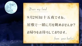 【あくねこ】執事たちとの十五夜の思い出[中秋の名月]【16人まとめ】2023.9.29