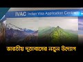 ভারতীয় দূতাবাসের নতুন উদ্যোগ | Latest Bangla News | IVAC | JFP